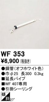 画像: オーデリック　WF353　シーリングファン 部材 延長パイプ 長300 引掛シーリング オフホワイト
