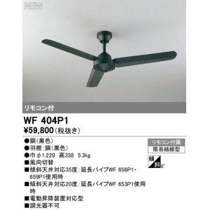 画像: オーデリック WF404P1 シーリングファン 器具本体 リモコン付 ブラック