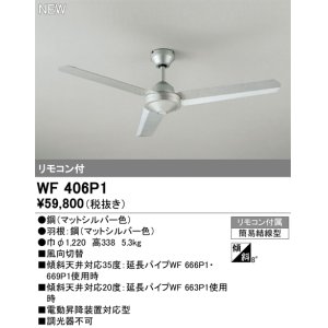 画像: オーデリック WF406P1 シーリングファン 器具本体 リモコン付 マットシルバー