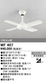 画像: オーデリック　WF407　シーリングファン 器具本体 リモコン付 オフホワイト