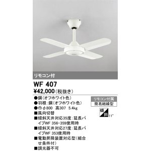 画像: オーデリック　WF407　シーリングファン 器具本体 リモコン付 オフホワイト