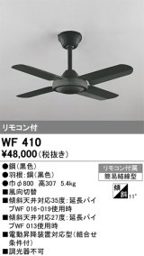 画像: オーデリック　WF410　シーリングファン 器具本体 リモコン付 ブラック