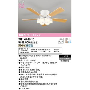 画像: オーデリック WF441PR(ランプ別梱) シーリングファン 10畳 光色切替調光 LED 器具本体 灯具一体型 高演色LED R15 リモコン付 オフホワイト/ナチュラル