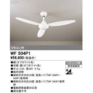 画像: オーデリック WF504P1 シーリングファン 器具本体 リモコン付 オフホワイト