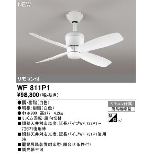 画像: オーデリック WF811P1 シーリングファン 器具本体 リモコン付 ホワイト
