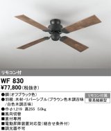 画像: オーデリック　WF830　シーリングファン 器具本体 (直付・4枚羽根) リバーシブル ヴィンテージウッド調 リモコン付属