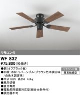 画像: オーデリック　WF832　シーリングファン 器具本体 (直付・5枚羽根) リバーシブル ヴィンテージウッド調 リモコン付属
