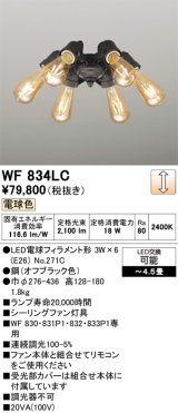 画像: オーデリック　WF834LC(ランプ別梱)　シーリングファン LED電球フィラメント形・6灯 連続調光 電球色 オフブラック 〜4.5畳