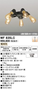 画像: オーデリック　WF835LC(ランプ別梱)　シーリングファン LED電球フィラメント形・5灯 連続調光 電球色 オフブラック