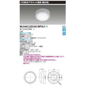 画像: 東芝ライテック　WL046CLED20CWPSU1　LED防水ブラケット 昼白色