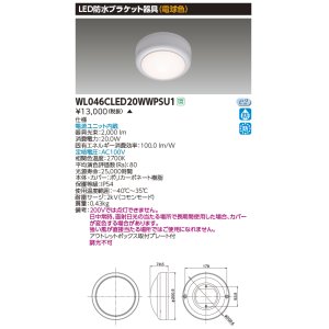 画像: 東芝ライテック　WL046CLED20WWPSU1　LED防水ブラケット 電球色