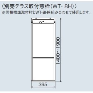 画像: ルームエアコン別売り品 コロナ　WT-8H　ウインドエアコン用窓枠 CWH用 テラス窓用 [■]