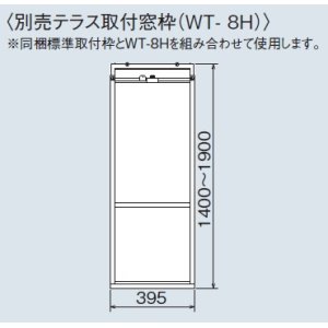 画像: ルームエアコン別売り品 コロナ　WT-8H　ウインドエアコン用窓枠 CWH用 テラス窓用 [■]