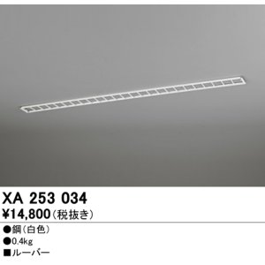 画像: オーデリック　XA253034　ベースライト 部材 ルーバー ホワイト