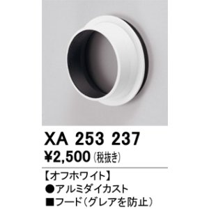 画像: オーデリック　XA253237　ダウンライト 部材 フード C2500/C1950用 オフホワイト