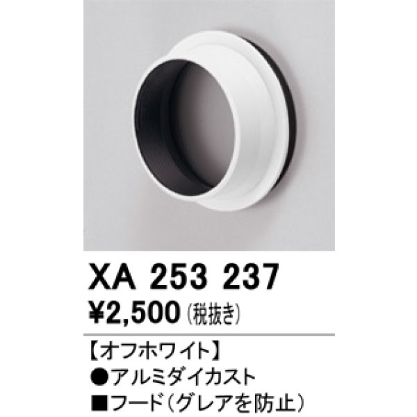 画像1: オーデリック　XA253237　ダウンライト 部材 フード C2500/C1950用 オフホワイト (1)
