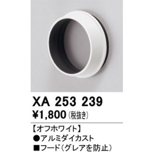 画像: オーデリック　XA253239　ダウンライト 部材 フード C1500/C1000/C700用 オフホワイト