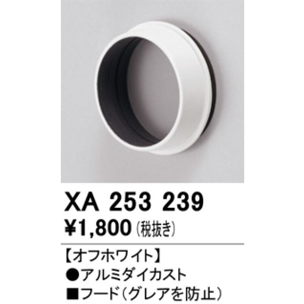 画像1: オーデリック　XA253239　ダウンライト 部材 フード C1500/C1000/C700用 オフホワイト (1)