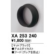 画像1: オーデリック　XA253240　ダウンライト 部材 フード C1500/C1000/C700用 マットブラック (1)