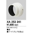画像1: 照明部材 オーデリック　XA253241　フード オフホワイト (1)