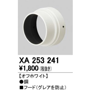画像: 照明部材 オーデリック　XA253241　フード オフホワイト