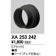 画像1: 照明部材 オーデリック　XA253242　フード ブラック (1)