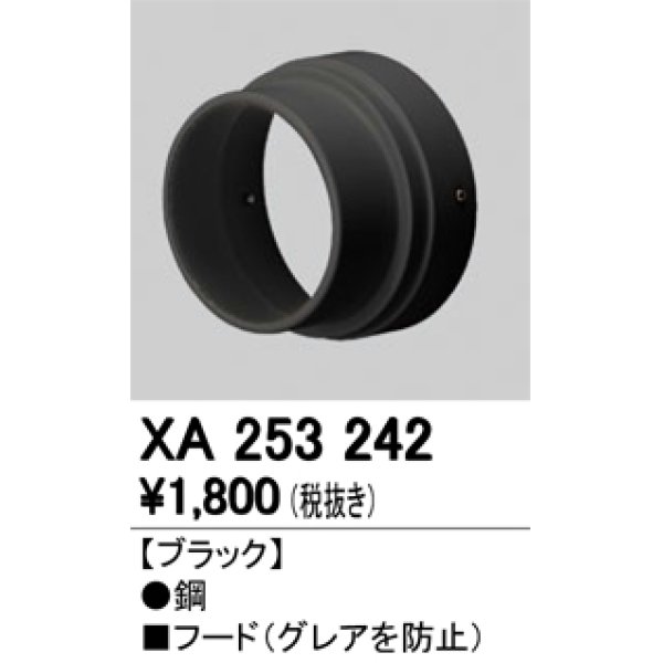 画像1: 照明部材 オーデリック　XA253242　フード ブラック (1)