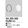 画像1: 照明部材 オーデリック　XA253243　ディフューザー (1)
