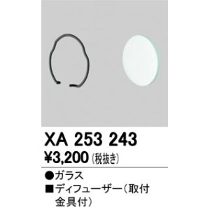 画像: 照明部材 オーデリック　XA253243　ディフューザー