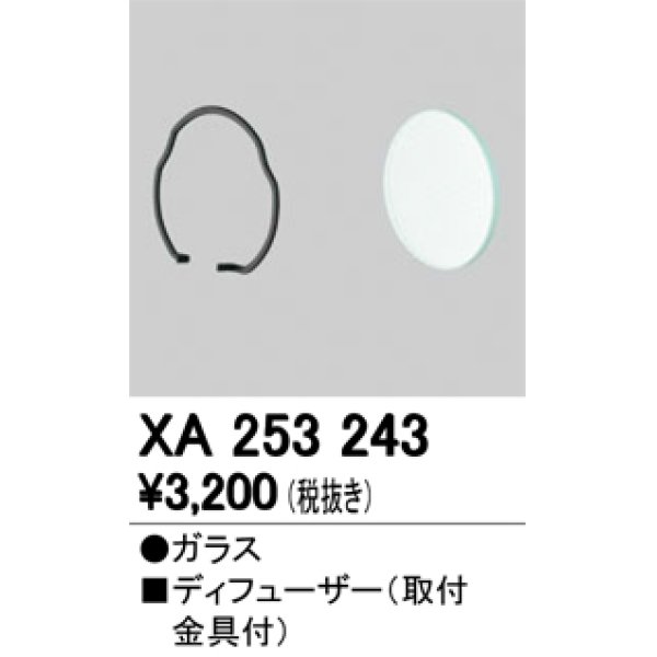 画像1: 照明部材 オーデリック　XA253243　ディフューザー (1)