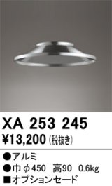 画像: オーデリック　XA253245　ペンダントライト 部材 オプションセード