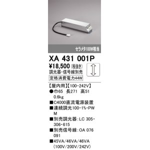 画像: オーデリック　XA431001P　ダウンライト 部材 電源装置 屋内用 調光器・信号線別売