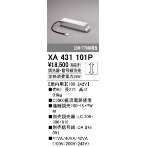 画像: オーデリック　XA431101P　ダウンライト 部材 電源装置 屋内用 調光器・信号線別売