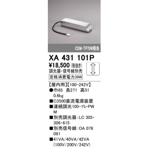 画像: オーデリック　XA431101P　ダウンライト 部材 電源装置 屋内用 調光器・信号線別売