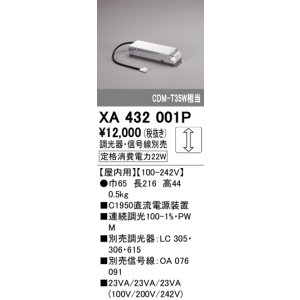 画像: オーデリック　XA432001P　ダウンライト 部材 電源装置 屋内用 調光器・信号線別売