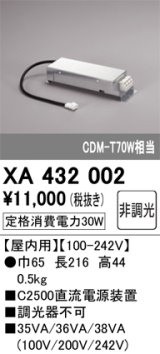画像: オーデリック　XA432002　ダウンライト PLUGGED 別売電源装置 C2500 非調光