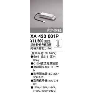 画像: オーデリック　XA433001P　ダウンライト 部材 電源装置 屋内用 調光器・信号線別売