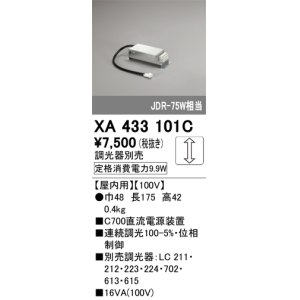 画像: オーデリック　XA433101C　ダウンライト 部材 電源装置 屋内用 調光器別売