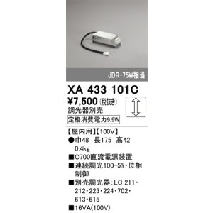 画像: オーデリック　XA433101C　ダウンライト 部材 電源装置 屋内用 調光器別売