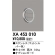 画像1: オーデリック　XA453010　ベースライト部材 高天井用照明 オプションガード 防雨型 マットシルバー (1)