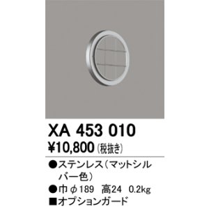 画像: オーデリック　XA453010　ベースライト部材 高天井用照明 オプションガード 防雨型 マットシルバー