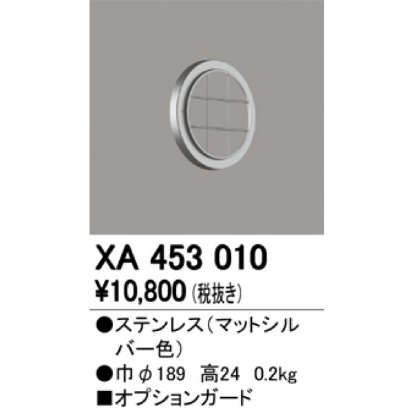 画像1: オーデリック　XA453010　ベースライト部材 高天井用照明 オプションガード 防雨型 マットシルバー (1)