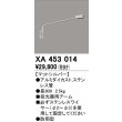画像1: オーデリック　XA453014　エクステリアスポットライト 投光器 壁面取付用アーム マットシルバー 防雨型 (1)
