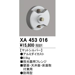 画像: オーデリック　XA453016　エクステリアスポットライト 投光器用フレンジ マットシルバー 防雨型