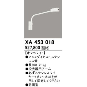画像: オーデリック　XA453018　エクステリアスポットライト 投光器 壁面取付用アーム オフホワイト 防雨型