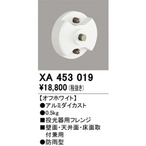 画像: オーデリック　XA453019　エクステリアスポットライト 投光器用フレンジ オフホワイト