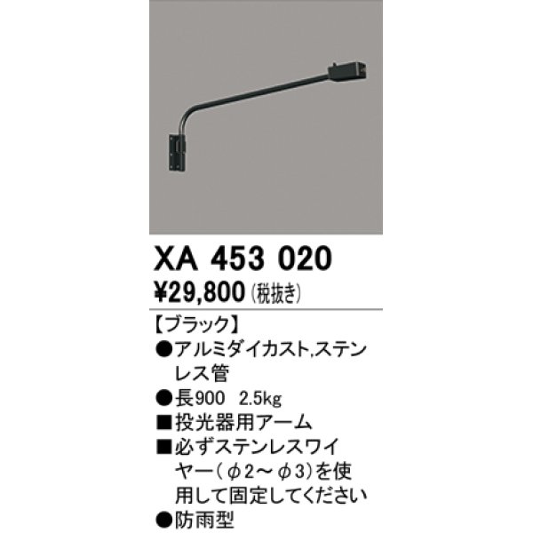 画像1: オーデリック　XA453020　エクステリアスポットライト 投光器 壁面取付用アーム ブラック 防雨型 (1)