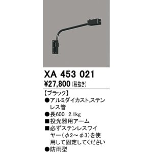 画像: オーデリック　XA453021　エクステリアスポットライト 投光器 壁面取付用アーム ブラック 防雨型