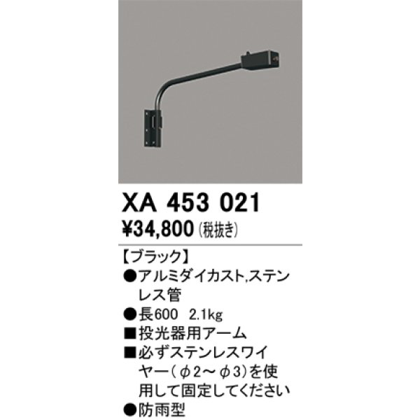 画像1: オーデリック　XA453021　エクステリアスポットライト 投光器 壁面取付用アーム ブラック 防雨型 (1)