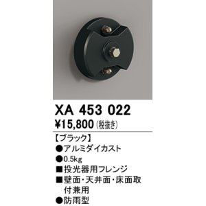 画像: オーデリック　XA453022　エクステリアスポットライト 投光器用フレンジ ブラック 防雨型